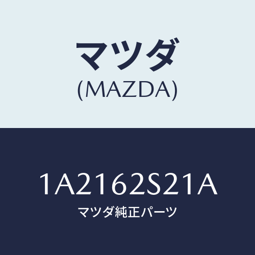 マツダ(MAZDA) バランサー（Ｌ） リフトゲート/OEMスズキ車/リフトゲート/マツダ純正部品/1A2162S21A(1A21-62-S21A)