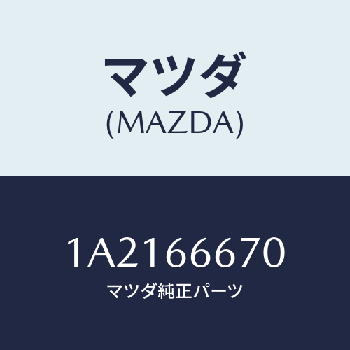 マツダ(MAZDA) コントローラー ４ＷＤシフト/OEMスズキ車/PWスイッチ/マツダ純正部品/1A2166670(1A21-66-670)