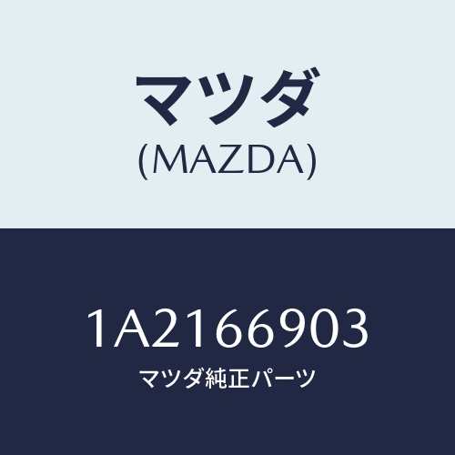 マツダ(MAZDA) ブラケツト（Ｒ） チユーナー/OEMスズキ車/PWスイッチ/マツダ純正部品/1A2166903(1A21-66-903)