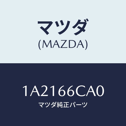 マツダ(MAZDA) コントローラー カメラ/OEMスズキ車/PWスイッチ/マツダ純正部品/1A2166CA0(1A21-66-CA0)