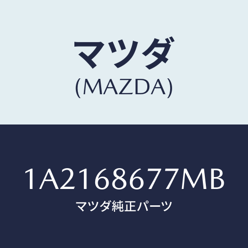 マツダ(MAZDA) マツト リヤーフロアー/OEMスズキ車/トリム/マツダ純正部品/1A2168677MB(1A21-68-677MB)