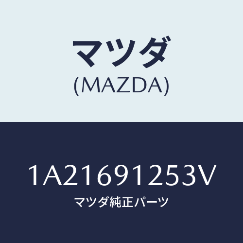 マツダ(MAZDA) ハウジング（Ｒ） ドアーミラー/OEMスズキ車/ドアーミラー/マツダ純正部品/1A21691253V(1A21-69-1253V)