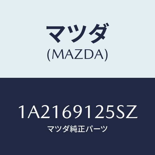 マツダ(MAZDA) ハウジング（Ｒ） ドアーミラー/OEMスズキ車/ドアーミラー/マツダ純正部品/1A2169125SZ(1A21-69-125SZ)