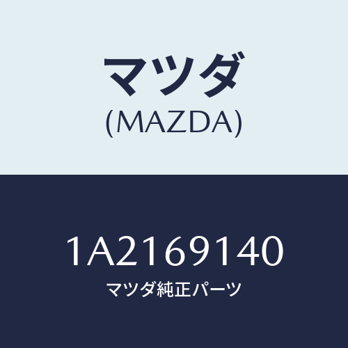 マツダ(MAZDA) ガラス（Ｒ） ミラー/OEMスズキ車/ドアーミラー/マツダ純正部品/1A2169140(1A21-69-140)