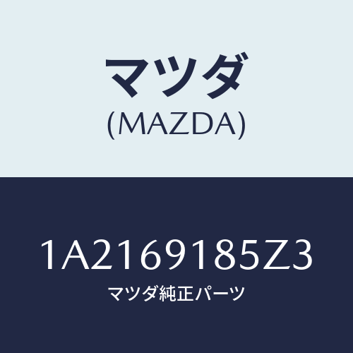 マツダ(MAZDA) ハウジング（Ｌ） ドアーミラー/OEMスズキ車/ドアーミラー/マツダ純正部品/1A2169185Z3(1A21-69-185Z3)