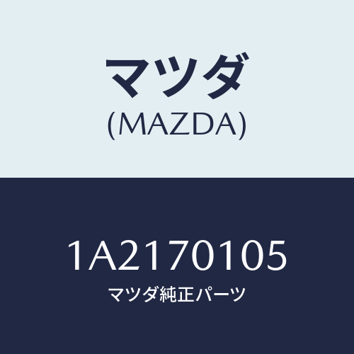 マツダ(MAZDA) ハウジング（Ｒ） ホイール/OEMスズキ車/リアフェンダー/マツダ純正部品/1A2170105(1A21-70-105)