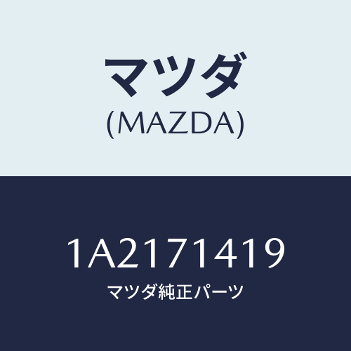 マツダ(MAZDA) パネル（Ｌ） クオーターインナー/OEMスズキ車/リアフェンダー/マツダ純正部品/1A2171419(1A21-71-419)