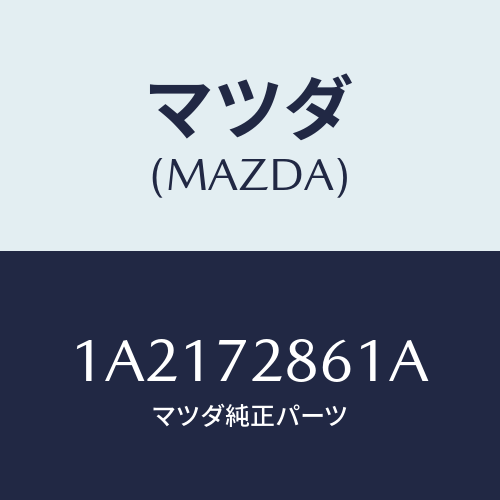 マツダ(MAZDA) スクリーン（Ｒ） リヤードア/OEMスズキ車/リアドア/マツダ純正部品/1A2172861A(1A21-72-861A)