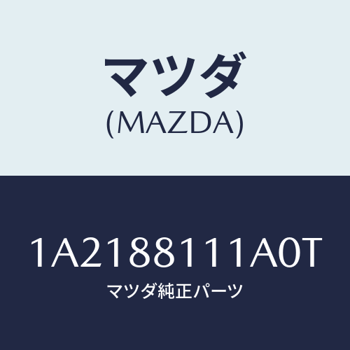 マツダ(MAZDA) トリム（Ｒ） シートクツシヨン/OEMスズキ車/複数個所使用/マツダ純正部品/1A2188111A0T(1A21-88-111A0)
