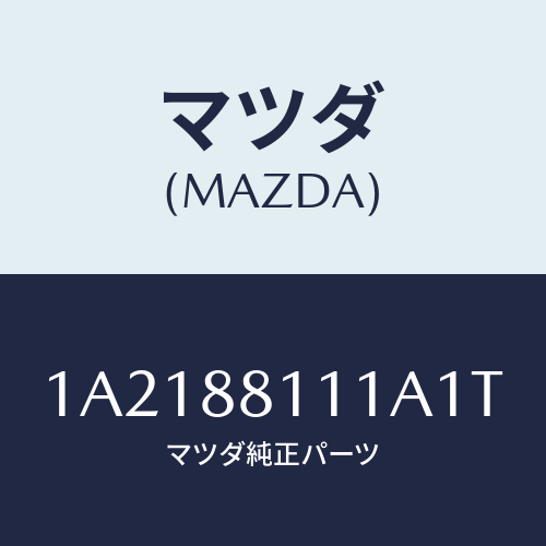 マツダ（MAZDA）トリム(R) シート クツシヨン/マツダ純正部品/OEMスズキ車/1A2188111A1T(1A21-88-111A1)
