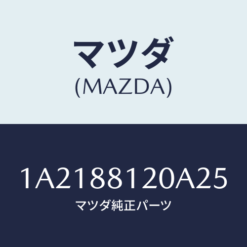 マツダ(MAZDA) レスト フロントシートアーム/OEMスズキ車/複数個所使用/マツダ純正部品/1A2188120A25(1A21-88-120A2)