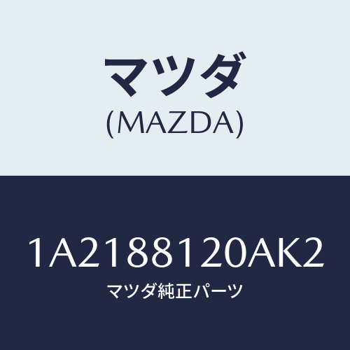 マツダ(MAZDA) レスト フロントシートアーム/OEMスズキ車/複数個所使用/マツダ純正部品/1A2188120AK2(1A21-88-120AK)