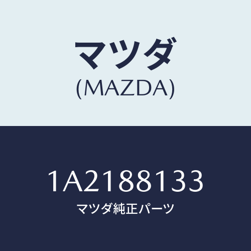 マツダ(MAZDA) フレーム（Ｒ） フロントバツク/OEMスズキ車/複数個所使用/マツダ純正部品/1A2188133(1A21-88-133)