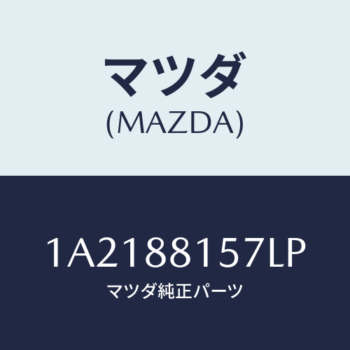 マツダ(MAZDA) カバー’Ａ’（Ｒ） ナツクル/OEMスズキ車/複数個所使用/マツダ純正部品/1A2188157LP(1A21-88-157LP)