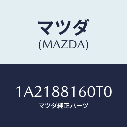 マツダ(MAZDA) クツシヨン（Ｌ） フロントシート/OEMスズキ車/複数個所使用/マツダ純正部品/1A2188160T0(1A21-88-160T0)