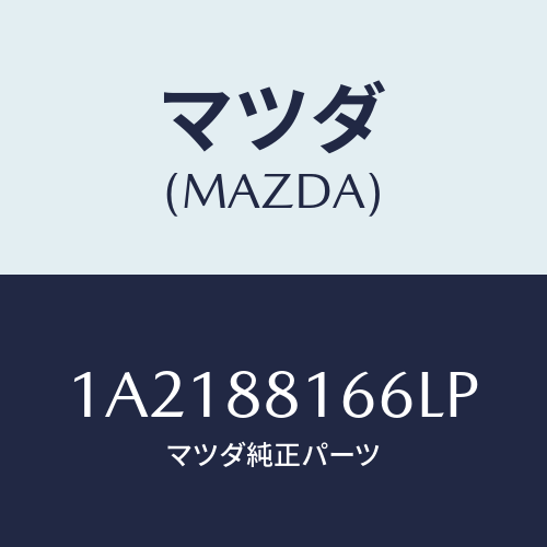 マツダ(MAZDA) カバー（Ｌ） ナツクル/OEMスズキ車/複数個所使用/マツダ純正部品/1A2188166LP(1A21-88-166LP)