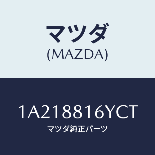 マツダ(MAZDA) トリム＆パツド（Ｌ） Ｆ．クツシヨン/OEMスズキ車/複数個所使用/マツダ純正部品/1A218816YCT(1A21-88-16YCT)
