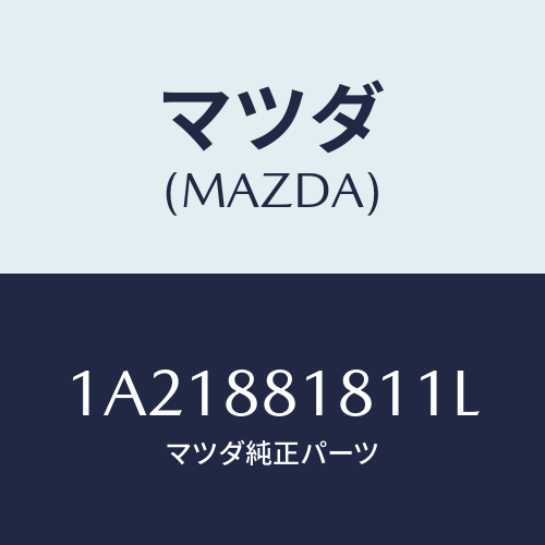 マツダ(MAZDA) トリム（Ｌ） シートバツク/OEMスズキ車/複数個所使用/マツダ純正部品/1A21881811L(1A21-88-1811L)