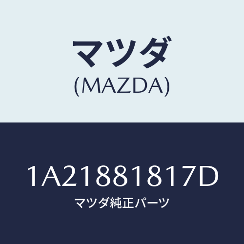 マツダ(MAZDA) トリム（Ｌ） シートバツク/OEMスズキ車/複数個所使用/マツダ純正部品/1A21881817D(1A21-88-1817D)