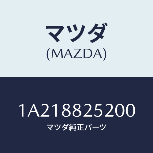 マツダ(MAZDA) カバーＮＯ．１（Ｌ） ヒンジ/OEMスズキ車/複数個所使用/マツダ純正部品/1A218825200(1A21-88-25200)