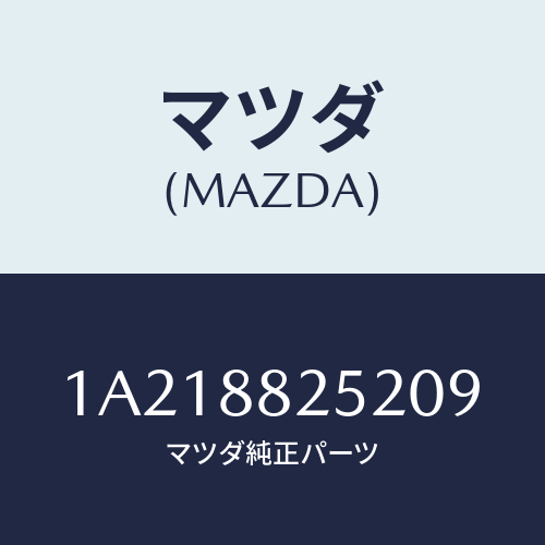 マツダ(MAZDA) カバーＮＯ．１（Ｌ） ヒンジ/OEMスズキ車/複数個所使用/マツダ純正部品/1A218825209(1A21-88-25209)