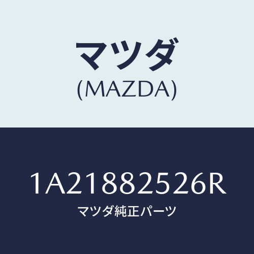 マツダ(MAZDA) カバーＮＯ．１（Ｌ） ヒンジ/OEMスズキ車/複数個所使用/マツダ純正部品/1A21882526R(1A21-88-2526R)