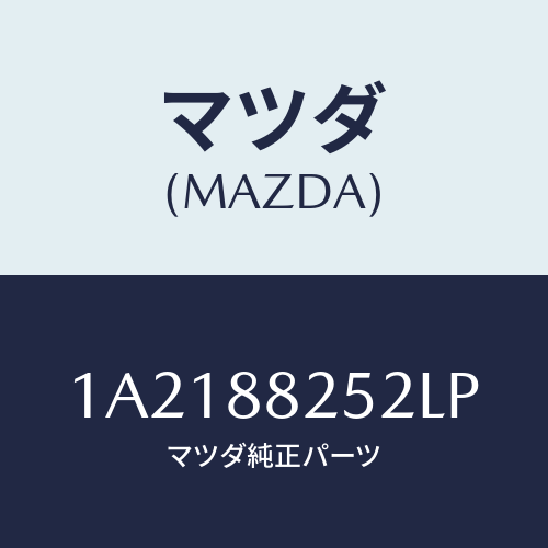 マツダ(MAZDA) カバーＮＯ．１（Ｌ） ヒンジ/OEMスズキ車/複数個所使用/マツダ純正部品/1A2188252LP(1A21-88-252LP)