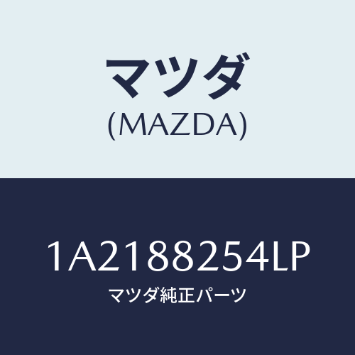 マツダ(MAZDA) カバー（Ｌ） インナーナツクル/OEMスズキ車/複数個所使用/マツダ純正部品/1A2188254LP(1A21-88-254LP)