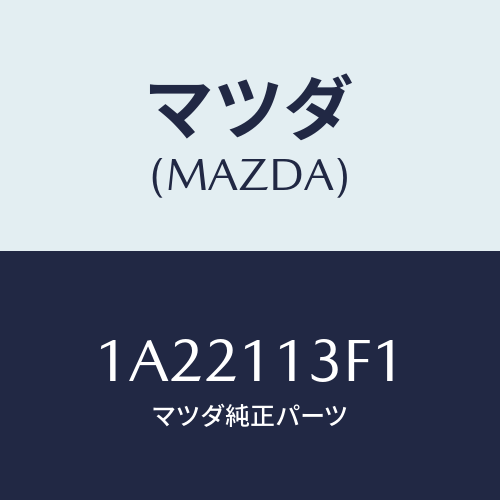マツダ(MAZDA) メタル クランクシヤフトーＵＰ/OEMスズキ車/シャフト/マツダ純正部品/1A22113F1(1A22-11-3F1)