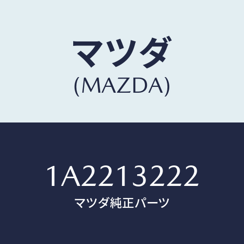 マツダ(MAZDA) ホース エアーインテーク/OEMスズキ車/エアクリーナー/マツダ純正部品/1A2213222(1A22-13-222)