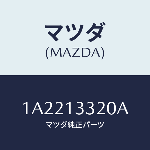 マツダ(MAZDA) クリーナー エアー/OEMスズキ車/エアクリーナー/マツダ純正部品/1A2213320A(1A22-13-320A)