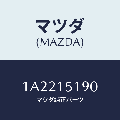 マツダ(MAZDA) パイプ ウオーター/OEMスズキ車/クーリングシステム/マツダ純正部品/1A2215190(1A22-15-190)