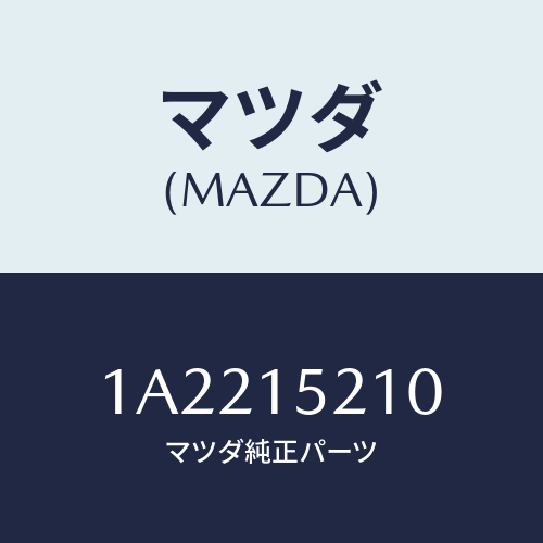 マツダ(MAZDA) カウリング ラジエーター/OEMスズキ車/クーリングシステム/マツダ純正部品/1A2215210(1A22-15-210)