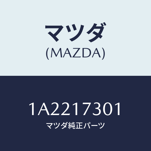 マツダ(MAZDA) ギヤー セコンダリーシヤフト/OEMスズキ車/チェンジ/マツダ純正部品/1A2217301(1A22-17-301)