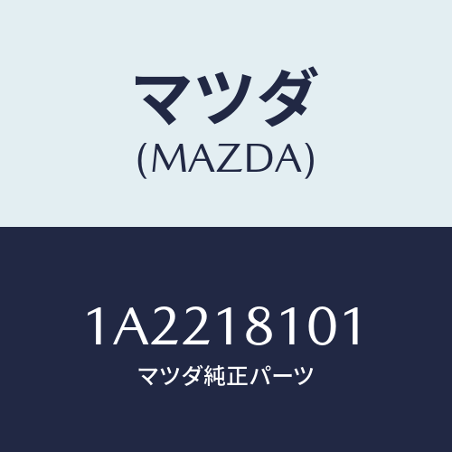 マツダ(MAZDA) レジスター/OEMスズキ車/エレクトリカル/マツダ純正部品/1A2218101(1A22-18-101)