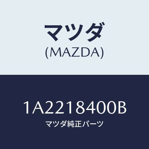 マツダ(MAZDA) スターター/OEMスズキ車/エレクトリカル/マツダ純正部品/1A2218400B(1A22-18-400B)