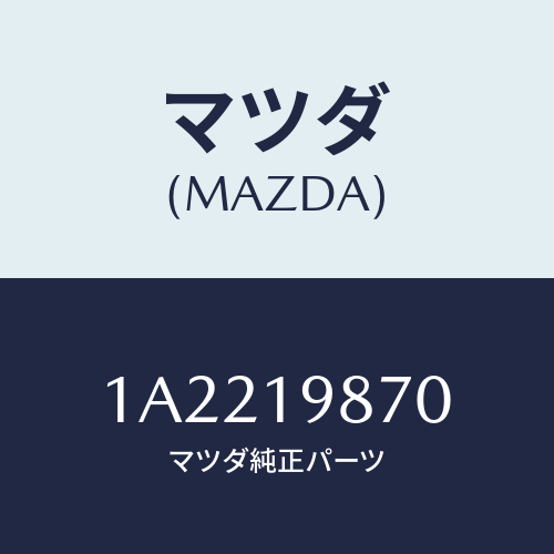 マツダ(MAZDA) チユーブ オイルレベル/OEMスズキ車/ミッション/マツダ純正部品/1A2219870(1A22-19-870)