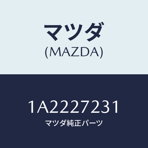マツダ(MAZDA) ケース デイフアレンシヤル/OEMスズキ車/デファレンシャル/マツダ純正部品/1A2227231(1A22-27-231)