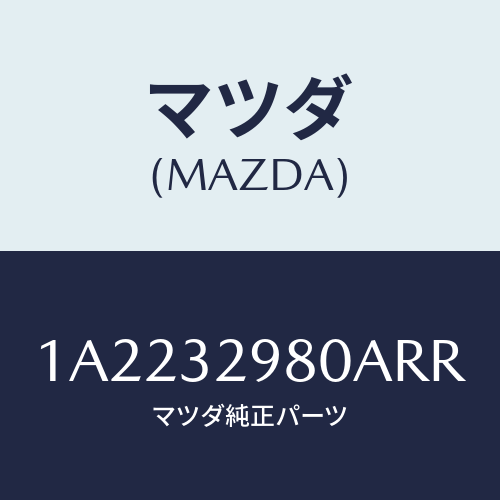 マツダ(MAZDA) ボス ステアリングホイール/OEMスズキ車/ハイブリッド関連/マツダ純正部品/1A2232980ARR(1A22-32-980AR)