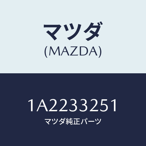 マツダ(MAZDA) プレート デイスク/OEMスズキ車/フロントアクスル/マツダ純正部品/1A2233251(1A22-33-251)