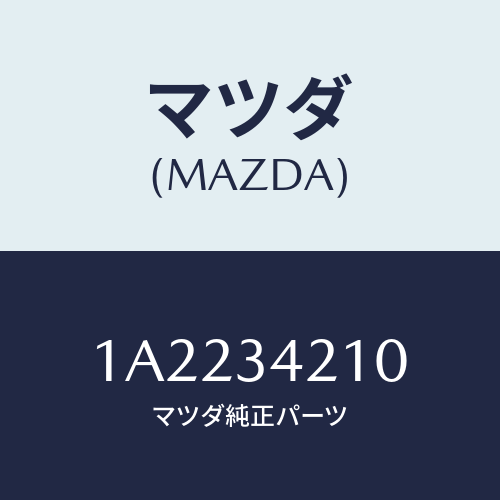 マツダ（MAZDA）フレーム フロント サスペンシヨン/マツダ純正部品/OEMスズキ車/フロントショック/1A2234210(1A22-34-210)