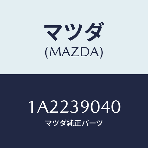 マツダ（MAZDA）ラバー NO.1 エンジン マウント/マツダ純正部品/OEMスズキ車/1A2239040(1A22-39-040)