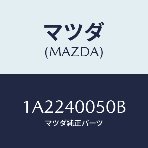 マツダ(MAZDA) パイプ エグゾースト/OEMスズキ車/エグゾーストシステム/マツダ純正部品/1A2240050B(1A22-40-050B)