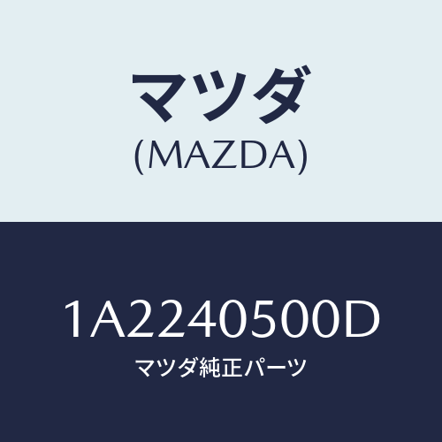 マツダ(MAZDA) パイプ エグゾースト/OEMスズキ車/エグゾーストシステム/マツダ純正部品/1A2240500D(1A22-40-500D)