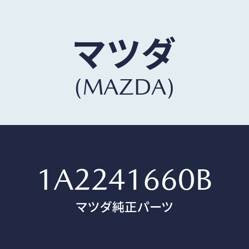 マツダ(MAZDA) ケーブル アクセル/OEMスズキ車/アクセルコントロールシステム/マツダ純正部品/1A2241660B(1A22-41-660B)