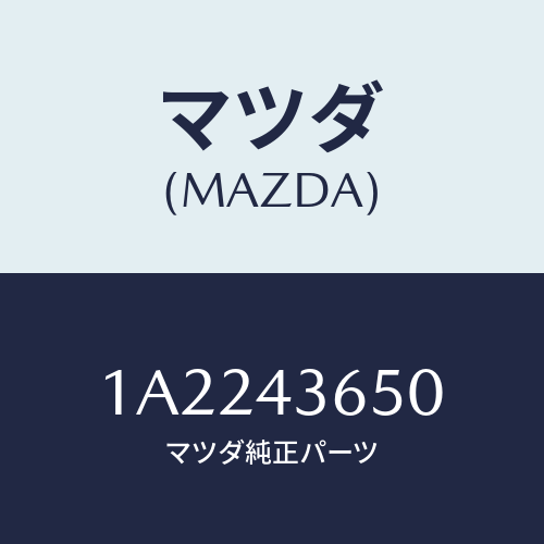 マツダ(MAZDA) パイプ（Ｌ） リヤーブレーキ/OEMスズキ車/ブレーキシステム/マツダ純正部品/1A2243650(1A22-43-650)
