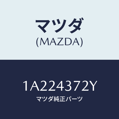 マツダ(MAZDA) センサー（Ｌ） Ａ．Ｂ．Ｓ．リヤー/OEMスズキ車/ブレーキシステム/マツダ純正部品/1A224372Y(1A22-43-72Y)