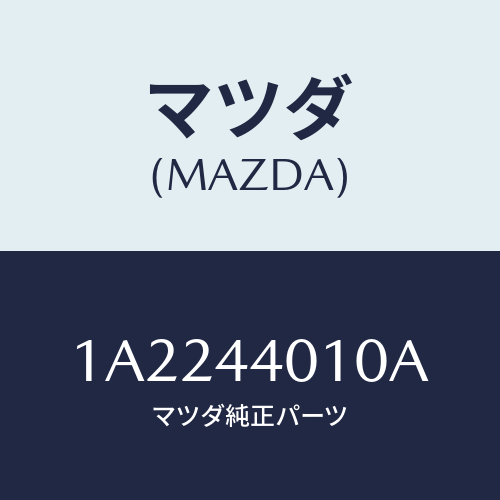 マツダ（MAZDA）レバー パーキングブレーキ/マツダ純正部品/OEMスズキ車/パーキングブレーキシステム/1A2244010A(1A22-44-010A)