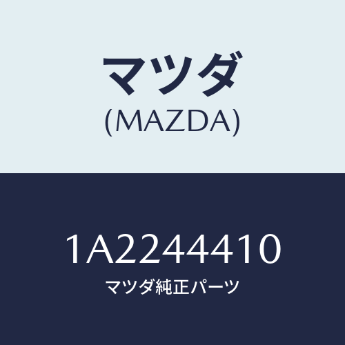 マツダ(MAZDA) ケーブル（Ｒ） リヤーパーキング/OEMスズキ車/パーキングブレーキシステム/マツダ純正部品/1A2244410(1A22-44-410)