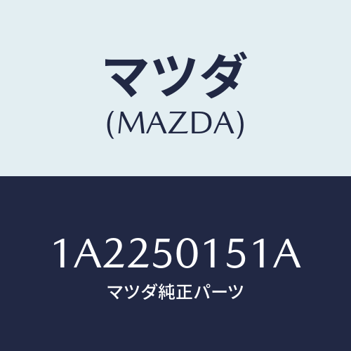 マツダ(MAZDA) カバー フロントバンパー/OEMスズキ車/バンパー/マツダ純正部品/1A2250151A(1A22-50-151A)